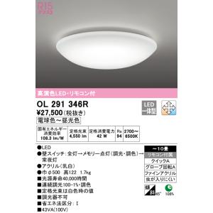 オーデリック　OL291346R　シーリングライト 10畳 調光 調色 リモコン付属 LED一体型 電球色〜昼光色｜coordiroom