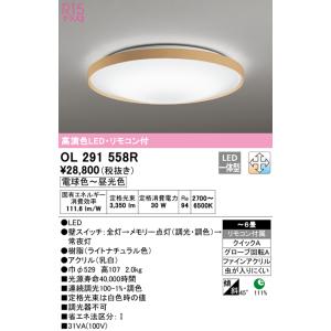 オーデリック　OL291558R　シーリングライト 6畳 調光 調色 リモコン付 LED一体型 電球...