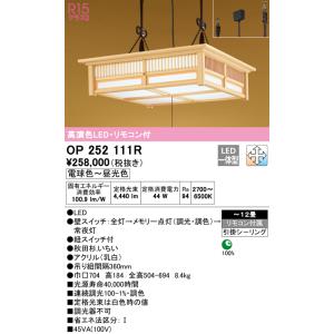 ODELIC（オーデリック） OP252969R 和風照明 ペンダントライト 12畳 調