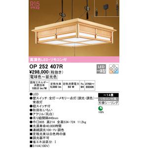 オーデリック　OP252407R　ペンダントライト 14畳 調光 調色 リモコン付 和風 LED一体...