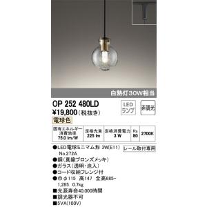 オーデリック　OP252480LD(ランプ別梱包)　ペンダントライト LED電球色 非調光 真鍮ブロンズメッキ プラグ｜coordiroom