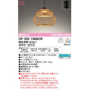 オーデリック　OP252736BCR(ランプ別梱)　ペンダントライト 調光 調色 Bluetooth リモコン別売 和風 LEDランプ 電球色〜昼光色 フレンジタイプ 竹