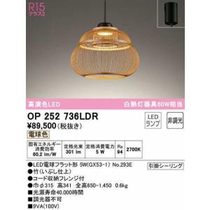 オーデリック　OP252736LDR(ランプ別梱)　ペンダントライト 非調光 和風 LEDランプ 電球色 フレンジタイプ 竹