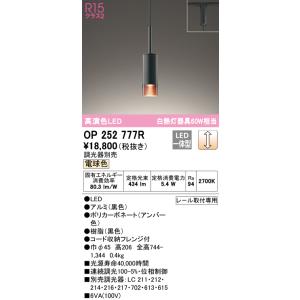 オーデリック　OP252777R　ペンダントライト 調光 調光器別売 LED一体型 電球色 プラグタ...