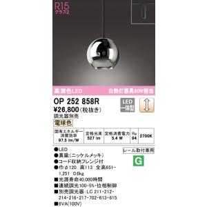オーデリック　OP252858R　ペンダントライト 調光 調光器別売 LED一体型 電球色 プラグタイプ ニッケルメッキ｜coordiroom