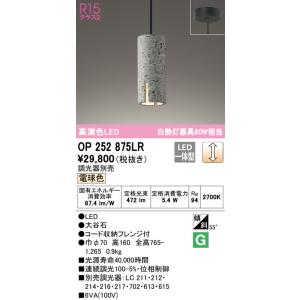 ODELIC（オーデリック） レール用ペンダントライト 大谷石 LED 電球色