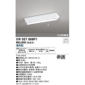 オーデリック　OR037006P1　非常灯・誘導灯 LEDランプ 昼白色 直管形LED 電池内蔵形｜coordiroom