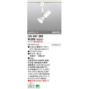 照明器具 オーデリック　OS047295　スポットライト ダイクロハロゲン形6.3W 連続調光 プラ...