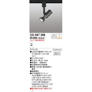 照明器具 オーデリック　OS047296　スポットライト ダイクロハロゲン形6.3W 連続調光 プラ...