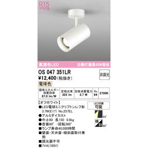 ODELIC（オーデリック） スポットライト 【OS256460R】【OS 256 460R