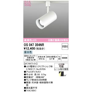 オーデリック　OS047354NR　スポットライト 非調光 LEDランプ 昼白色 プラグタイプ オフ...