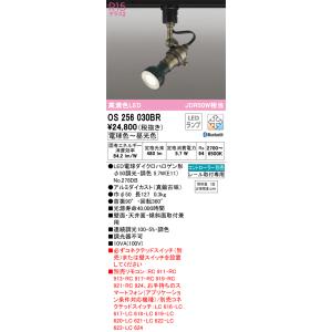 オーデリック　OS256030BR(ランプ別梱)　スポットライト 調光 調色 Bluetooth コントローラー別売 LEDランプ 電球色〜昼光色 レール取付専用 真鍮古味