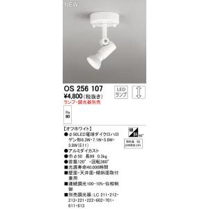 オーデリック　OS256107　スポットライト LED 連続調光 ランプ別売 調光器別売 ホワイト