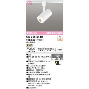 ODELIC（オーデリック） OS256537R スポットライト 調光 調光器別売