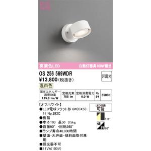 オーデリック　OS256569WDR(ランプ別梱)　スポットライト 非調光 LEDランプ 温白色 オ...