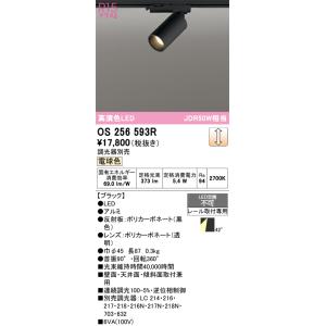 ODELIC（オーデリック） スポットライト 【OS256543R】【OS 256 543R