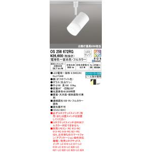 オーデリック　OS256672RG(ランプ別梱)　スポットライト フルカラー 調光 調色 Bluet...