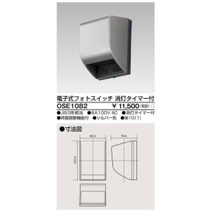 東芝ライテック　OSE1082　電子式フォトスイッチ(自動点滅器) 消灯タイマー付 シルバー