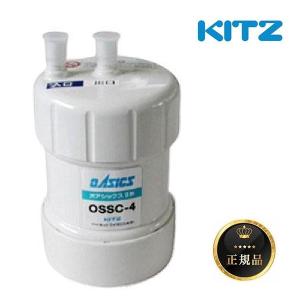 未使用 キッツ オアシックス OSSC-4 浄水器用交換カートリッジ KITZ（キッツ） 『在庫あり』 浄水器・交換用カートリッジ・オ