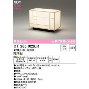オーデリック　OT265022LR(ランプ別梱)　スタンド 非調光 和風 LEDランプ 電球色 白木｜coordiroom