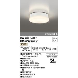 オーデリック　OW269041LD(ランプ別梱)　エクステリアポーチライト LEDランプ 電球色 ね...