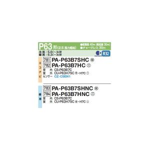 パナソニック PA-P63B7HNC 業務用エ...の詳細画像1