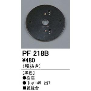 照明部材 オーデリック　PF218B　エクステリア パーツ（屋外用） 樹脂絶縁台 黒色