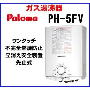 ガス湯沸器 パロマ　PH-5FV　先止式｜coordiroom ヤフー店