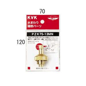 KVK 水栓部材 KVK PZK75-13MN スピンドルセット メッキなし