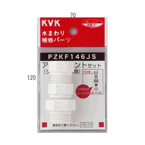 水栓部材 KVK　PZKF146JS　シャワーアタッチメントセット各メーカー対応