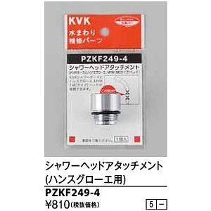 水栓部品 KVK　PZKF249-4　シャワーヘッドアタッチメント(ハンスグローエ)