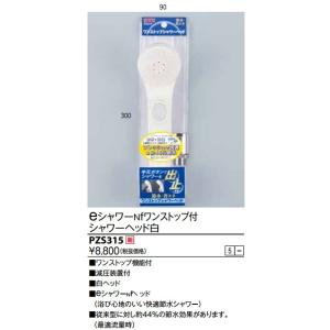 KVK PZS315 KVK eシャワーNfワンストップ付シャワーヘッド 送料無料