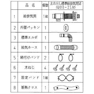 石油給湯器関連部材 コロナ　QU8-2LM　AGシリーズ(FFW)タイプ 左右出し 標準給排気筒M ...