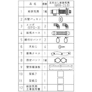石油給湯器関連部材 コロナ　QU8-2LS　AGシリーズ(FFW)タイプ 左右出し 上面近接設置用給...