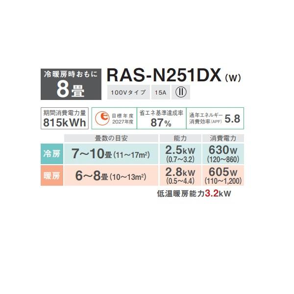 日本キヤリア/旧東芝 RAS-N251DX(W) エアコン8畳用 ルームエアコン N-DXシリーズ ...