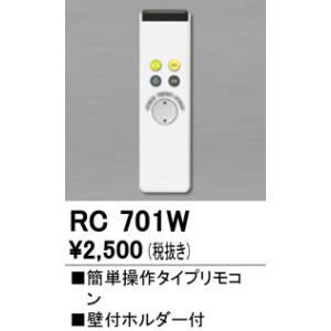 【数量限定特価】照明部材 オーデリック　RC701W　コントローラー 別売 調光リモコン（LED用） 簡単操作タイプ £