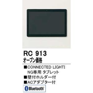 オーデリック　RC913　コネクテッドライティング専用タブレット 壁付ホルダー付 ACアダプター付