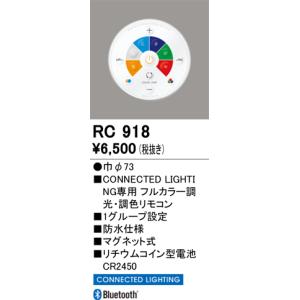 ODELIC（オーデリック） RC917 メーカー純正リモコン リモコン RC917