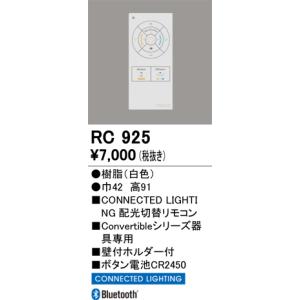 ODELIC（オーデリック） 『在庫あり』 RC917 リモコンユニット