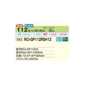 日立 RCI-GP112RSH12 業務用エア...の詳細画像1