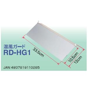 高須産業 RD-HG1 涼風暖房機用温風ガード SDG-1200GBM/SDG-1200GSM用