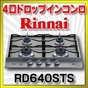 ビルトインコンロ リンナイ　RD640STS　四口ドロップインコンロ ステンレストップタイプ 受注生産品 [§■]