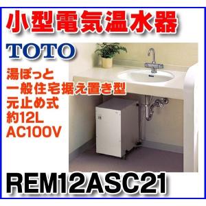 TOTO　小型温水器　元止め式　温度約６０℃　2017年製　REM12A TOTO [REM12A]TOTO 小型電気温水器 湯ぽっと 貯湯量11.7L〈RE12MNの