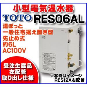 在庫あり] 電気温水器 TOTO RES06A 湯ぽっと（小型電気温水器） 一般