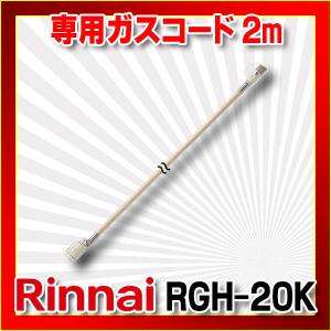リンナイ　RGH-20K　専用ガスコード 2m [■]