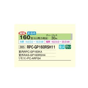 日立 RPC-GP160RSH11 業務用エア...の詳細画像1