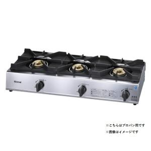リンナイ 【RSB-311A プロパン用】 業務用ガスコンロ 3口 リンナイ 【RSB-311A プロパン用】 業務用ガスコンロ 3口