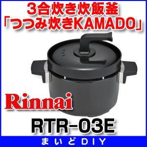 リンナイ 3合炊き炊飯専用釜「つつみ炊きKAMADO」 RTR-03E : ベスト