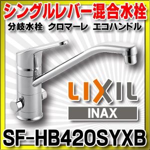 INAX（イナックス） 水栓金具 INAX/LIXIL SF-HB420SYXNB キッチン用