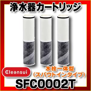 【在庫あり】三菱ケミカル クリンスイ 【SFC0002T】 浄水器カートリッジ 水栓一体型(スパウトインタイプ)３個入り [☆3▲【本州四国送料無料】]